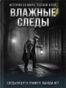 Влажные следы