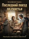 Последний поезд до счастья