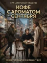 Кофе с ароматом сентября