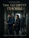 Дом, где цветут пионы