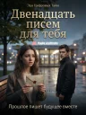 Двенадцать писем для тебя