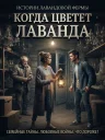 Когда расцветает лаванда