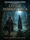 Сердце Лунного леса