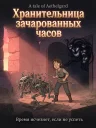 Хранительница зачарованных часов