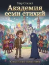 Академия семи стихий