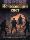 Исчезающий свет