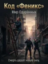 Код «Феникс»