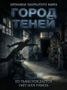 Город теней