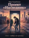 Проект «Наследник»
