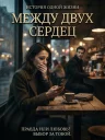 Между двумя сердцами