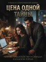 Цена одного секрета
