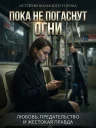 Пока не погаснут огни