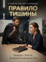 Правило тишины