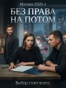 Без права на потом